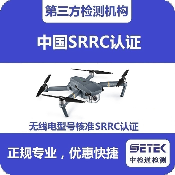 搖控飛機做無線電型號核準(zhǔn)SRRC認(rèn)證多少錢.jpg