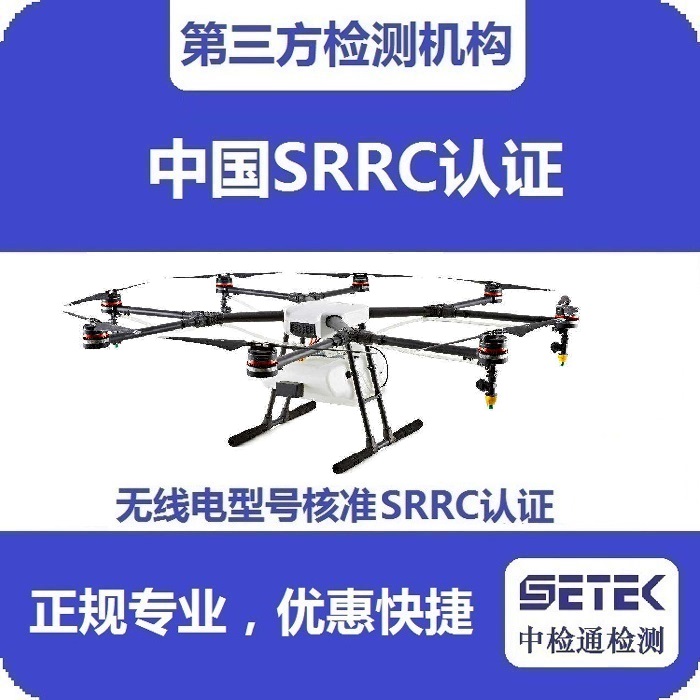 搖控飛機怎么做無線電型號核準(zhǔn)SRRC認(rèn)證.jpg