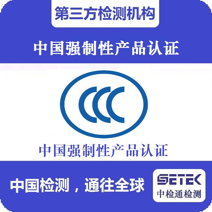 哪些產品要做CCC認證.jpg